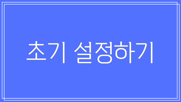 초기 설정하기