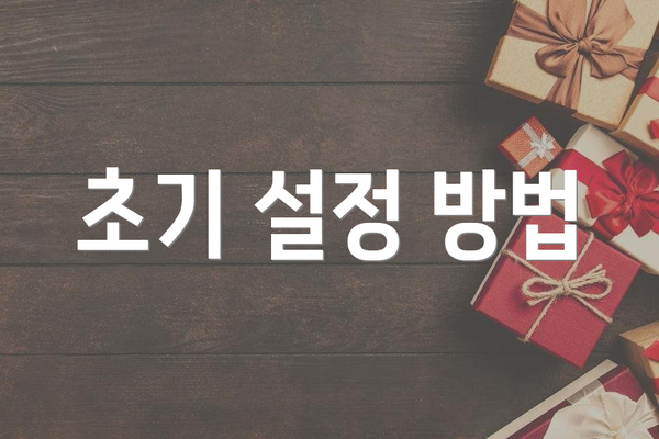 초기 설정 방법