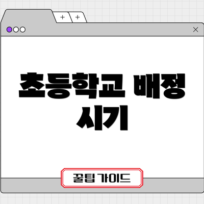 초등학교 배정 시기