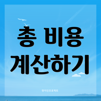 총 비용 계산하기