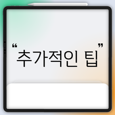 추가적인 팁