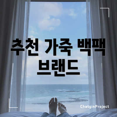 추천 가죽 백팩 브랜드