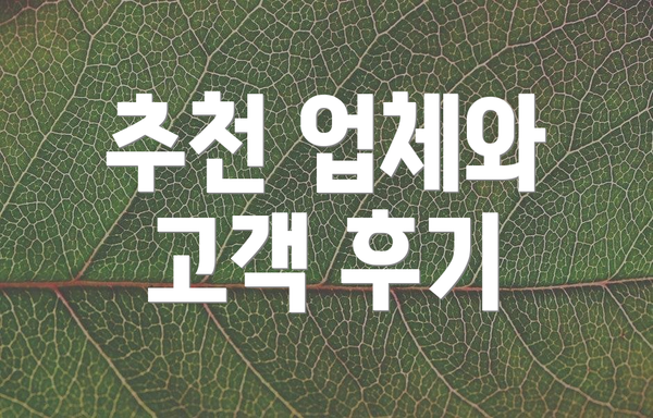 추천 업체와 고객 후기