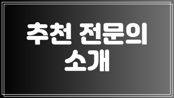 추천 전문의 소개