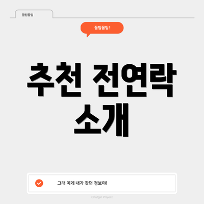 추천 전연락 소개