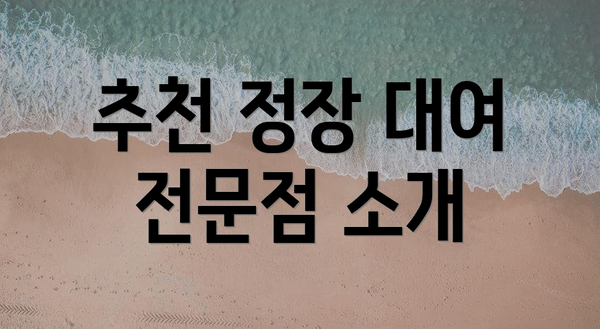 추천 정장 대여 전문점 소개