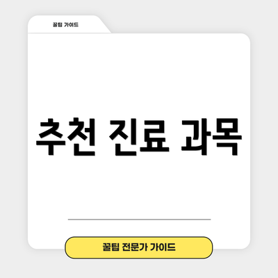 추천 진료 과목