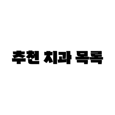 추천 치과 목록