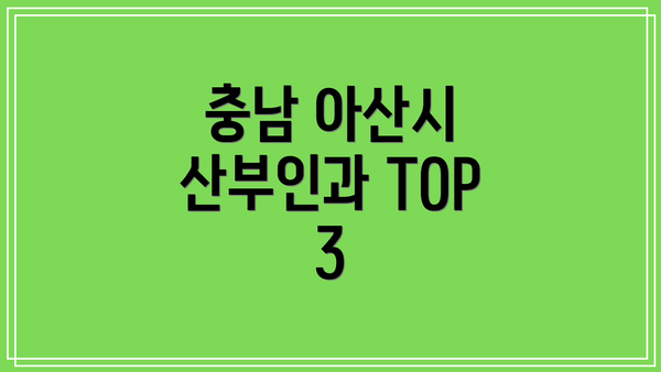 충남 아산시 산부인과 TOP 3