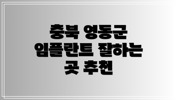 충북 영동군 임플란트 잘하는 곳 추천