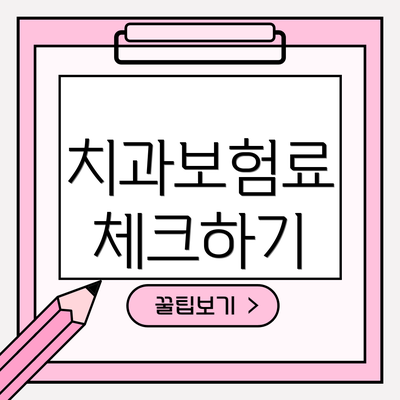 치과보험료 체크하기