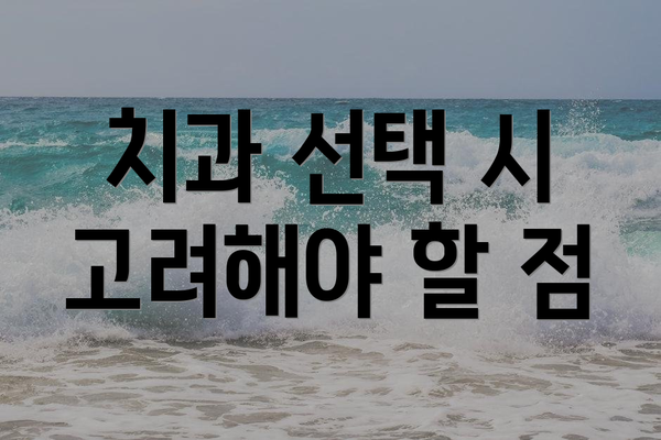 치과 선택 시 고려해야 할 점
