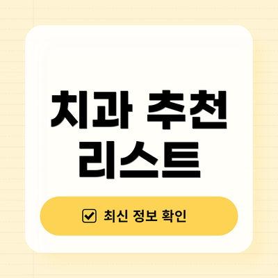치과 추천 리스트