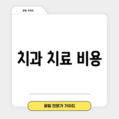 치과 치료 비용