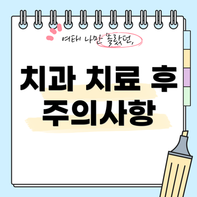 치과 치료 후 주의사항