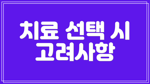 치료 선택 시 고려사항