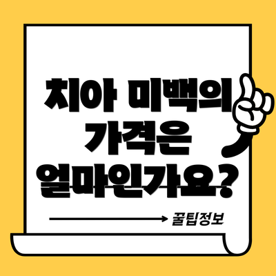 치아 미백의 가격은 얼마인가요?