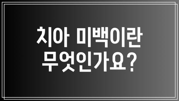 치아 미백이란 무엇인가요?