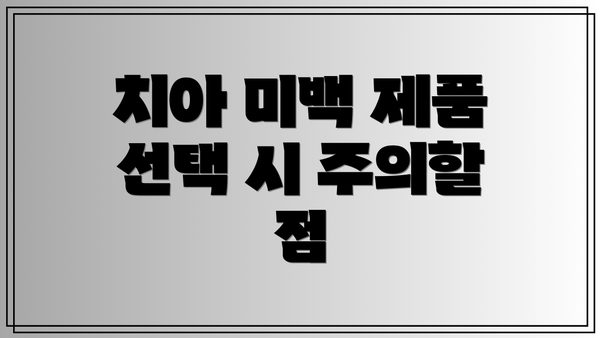 치아 미백 제품 선택 시 주의할 점