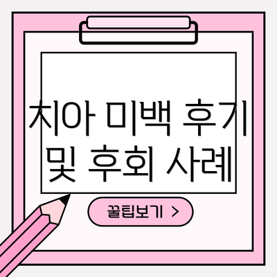 치아 미백 후기 및 후회 사례