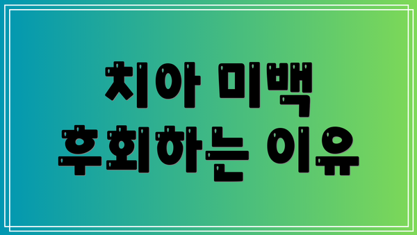 치아 미백 후회하는 이유