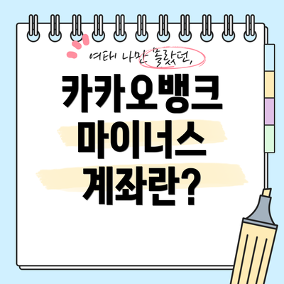 카카오뱅크 마이너스 계좌란?