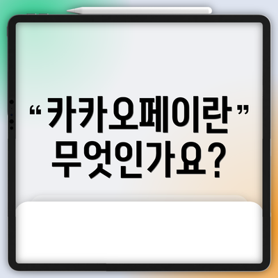 카카오페이란 무엇인가요?