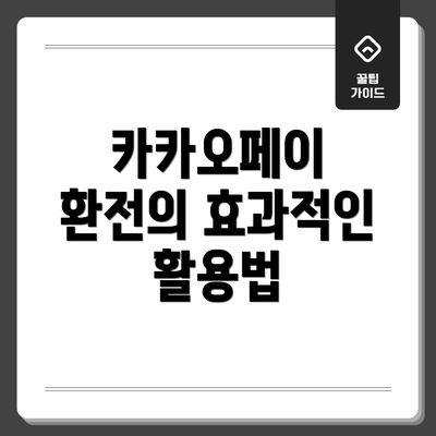 카카오페이 환전의 효과적인 활용법