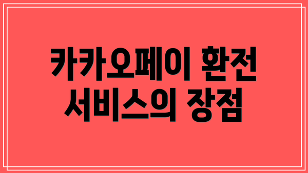 카카오페이 환전 서비스의 장점