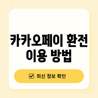 카카오페이 환전 이용 방법