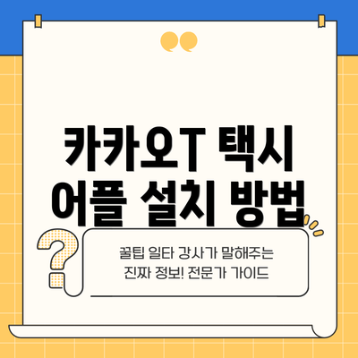 카카오T 택시 어플 설치 방법