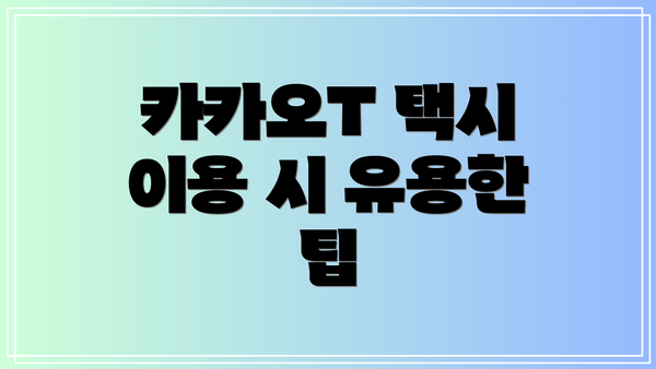 카카오T 택시 이용 시 유용한 팁