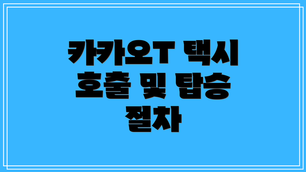 카카오T 택시 호출 및 탑승 절차