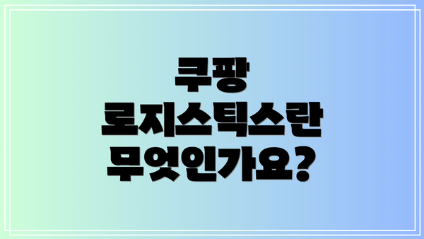 쿠팡 로지스틱스란 무엇인가요?