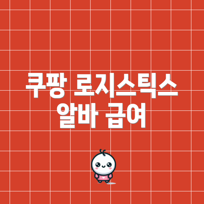 쿠팡 로지스틱스 알바 급여