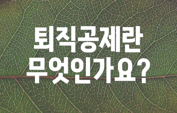 퇴직공제란 무엇인가요?