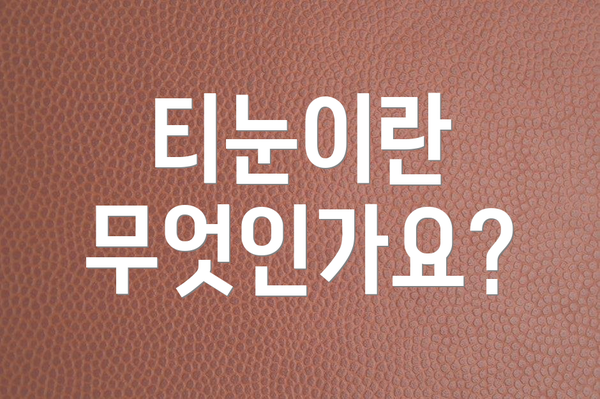 티눈이란 무엇인가요?