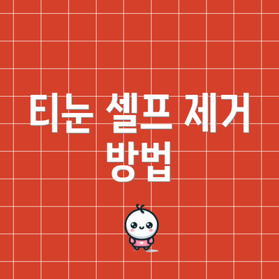 티눈 셀프 제거 방법