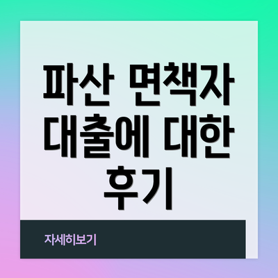 파산 면책자 대출에 대한 후기