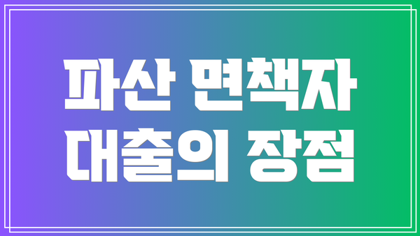 파산 면책자 대출의 장점