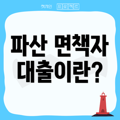 파산 면책자 대출이란?