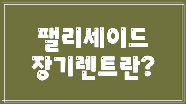 팰리세이드 장기렌트란?