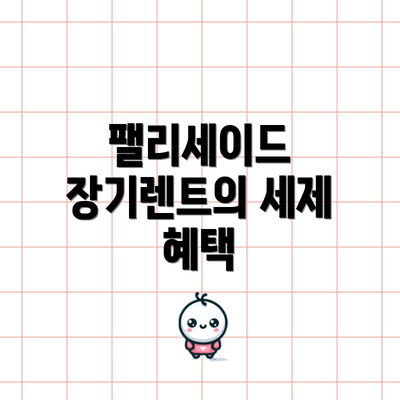 팰리세이드 장기렌트의 세제 혜택