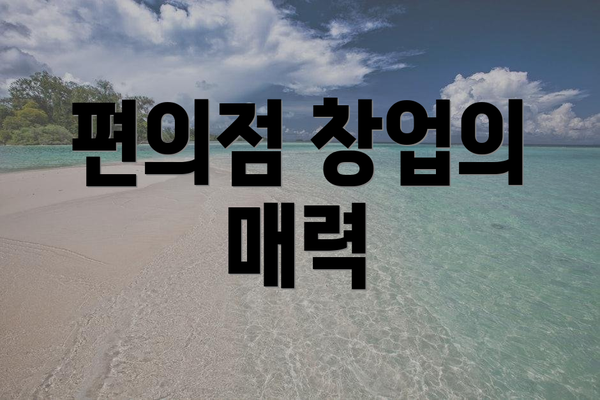 편의점 창업의 매력