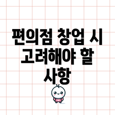 편의점 창업 시 고려해야 할 사항