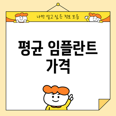 평균 임플란트 가격