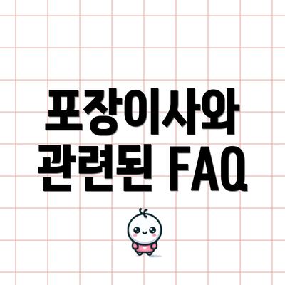 포장이사와 관련된 FAQ