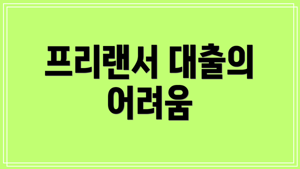 프리랜서 대출의 어려움