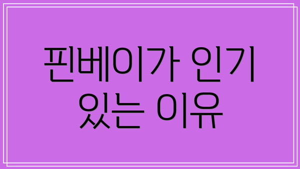 핀베이가 인기 있는 이유