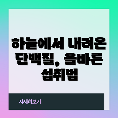 하늘에서 내려온 단백질, 올바른 섭취법